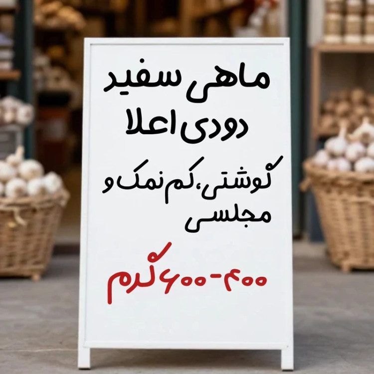 اطلاعات ماهی سفید دودی نیمدون درشت